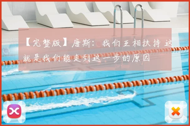 【完整版】唐斯:我们互相扶持 这就是我们能走到这一步的原因
