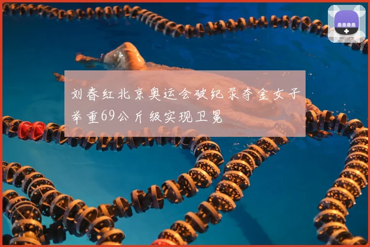 刘春红北京奥运会破纪录夺金女子举重69公斤级实现卫冕