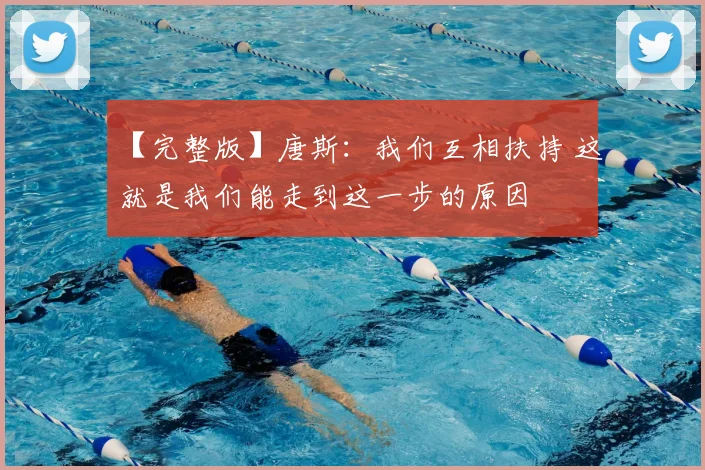 【完整版】唐斯:我们互相扶持 这就是我们能走到这一步的原因