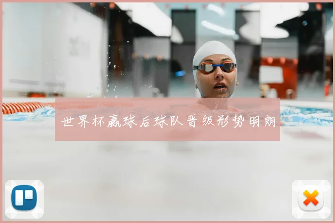 世界杯赢球后球队晋级形势明朗