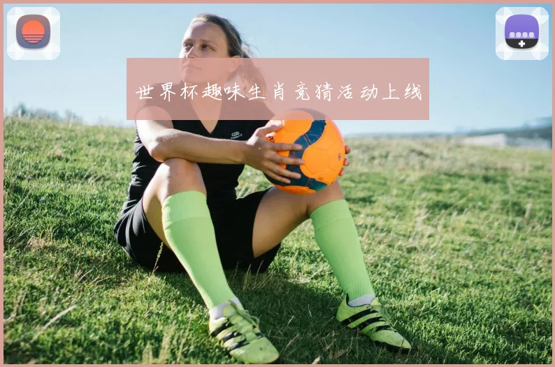 世界杯趣味生肖竞猜活动上线