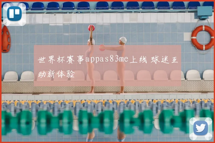 世界杯赛事appas83me上线 球迷互动新体验