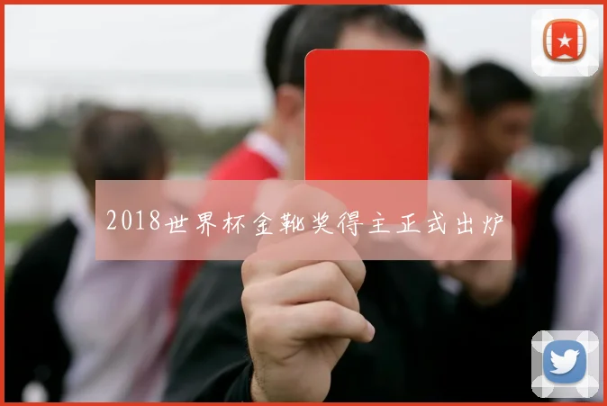 2018世界杯金靴奖得主正式出炉