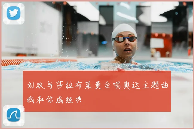 刘欢与莎拉布莱曼合唱奥运主题曲我和你成经典
