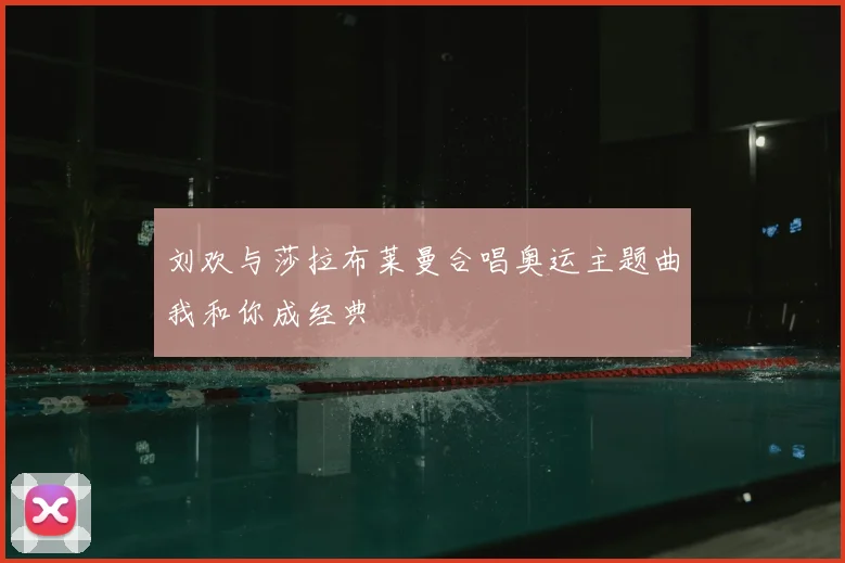 刘欢与莎拉布莱曼合唱奥运主题曲我和你成经典