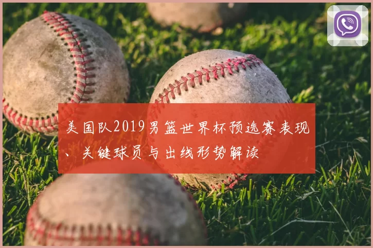 美国队2019男篮世界杯预选赛表现、关键球员与出线形势解读