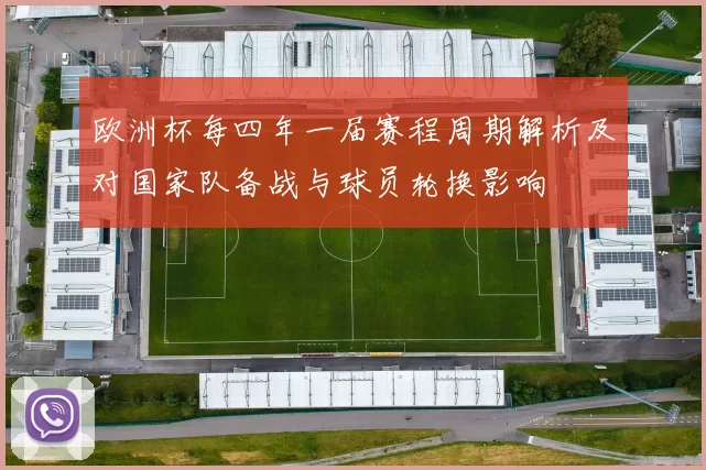 欧洲杯每四年一届赛程周期解析及对国家队备战与球员轮换影响