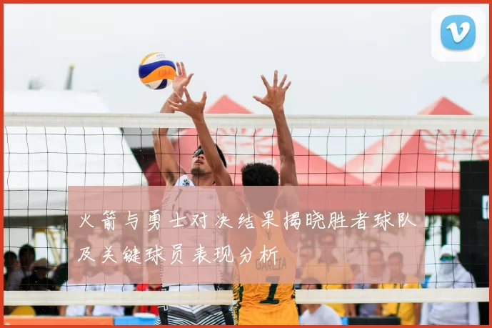 火箭与勇士对决结果揭晓胜者球队及关键球员表现分析