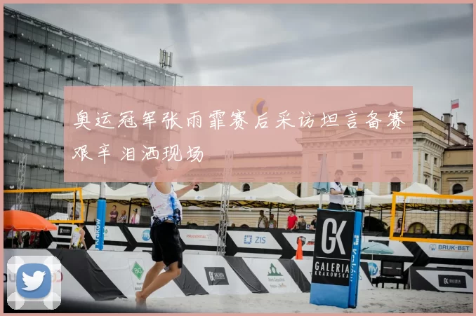 奥运冠军张雨霏赛后采访坦言备赛艰辛泪洒现场