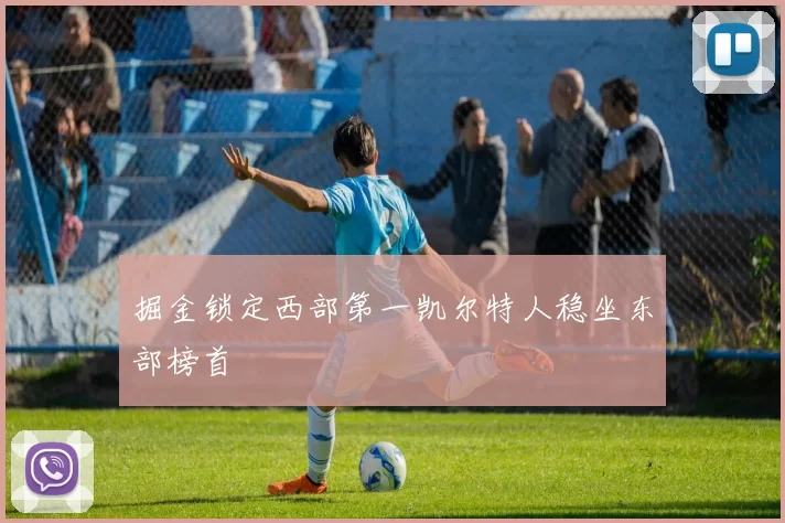 掘金锁定西部第一凯尔特人稳坐东部榜首