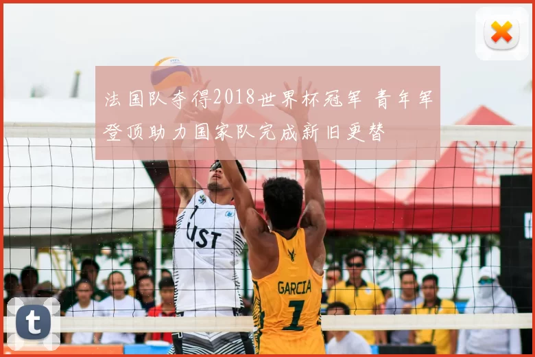 法国队夺得2018世界杯冠军 青年军登顶助力国家队完成新旧更替