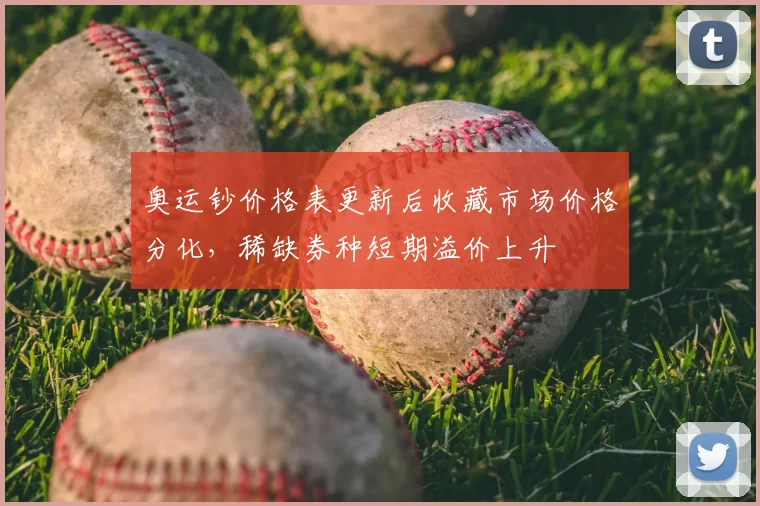 奥运钞价格表更新后收藏市场价格分化，稀缺券种短期溢价上升