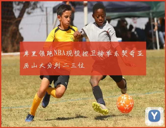 库里领跑NBA现役控卫榜单东契奇亚历山大分列二三位