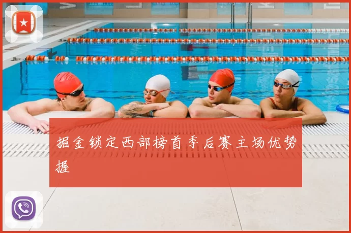 掘金锁定西部榜首季后赛主场优势握