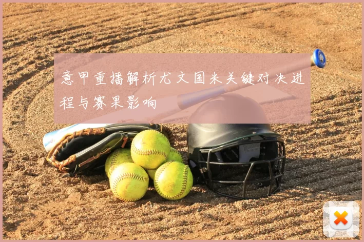 意甲重播解析尤文国米关键对决进程与赛果影响