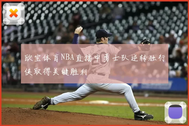 欧宝体育NBA直播中勇士队逆转独行侠取得关键胜利