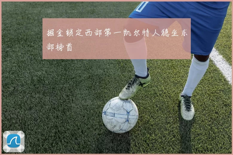 掘金锁定西部第一凯尔特人稳坐东部榜首