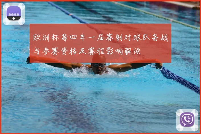 欧洲杯每四年一届赛制对球队备战与参赛资格及赛程影响解读