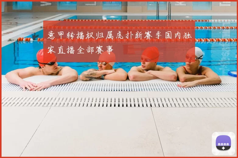 意甲转播权归属虎扑新赛季国内独家直播全部赛事