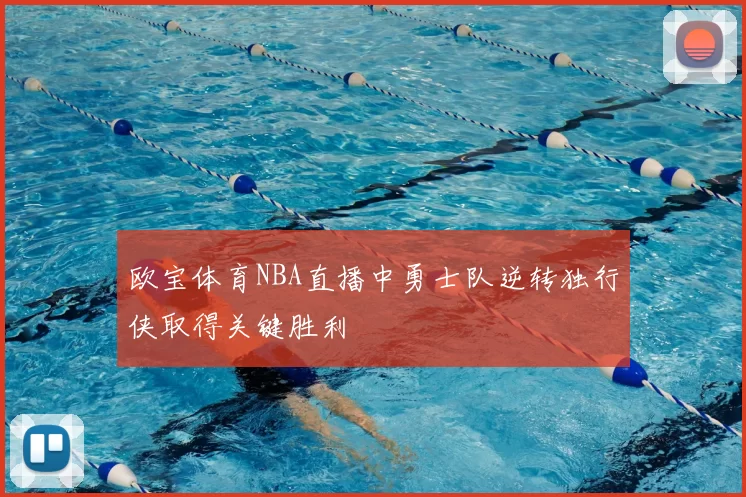 欧宝体育NBA直播中勇士队逆转独行侠取得关键胜利